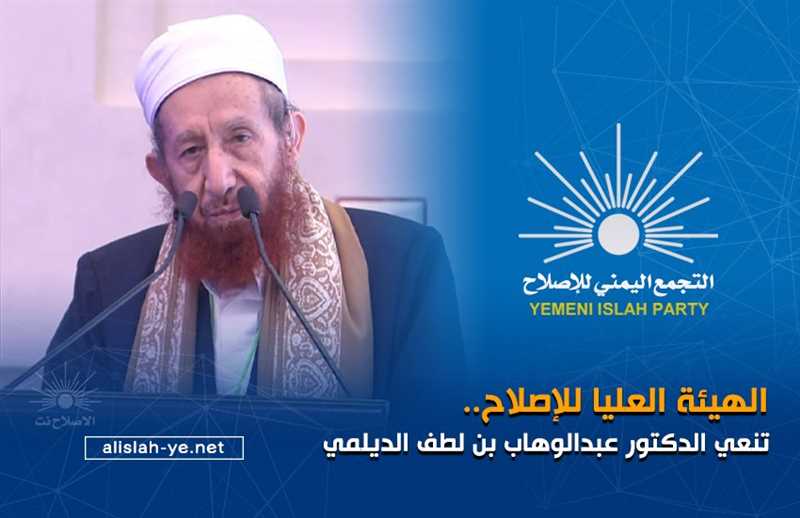 الإصلاح: العلامة الديلمي عاش حياة جمهورية حافلة بالعطاء وحارب العنصرية والطائفية ورفض الظلم والاستبداد