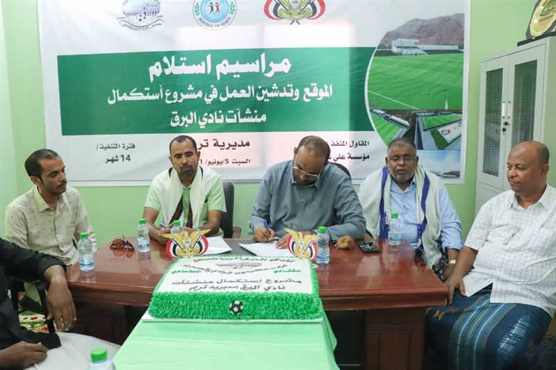 حضرموت.. استلام موقع و تدشين العمل للبدء باستكمال منشآت نادي البرق الرياضي بمديرية تريم