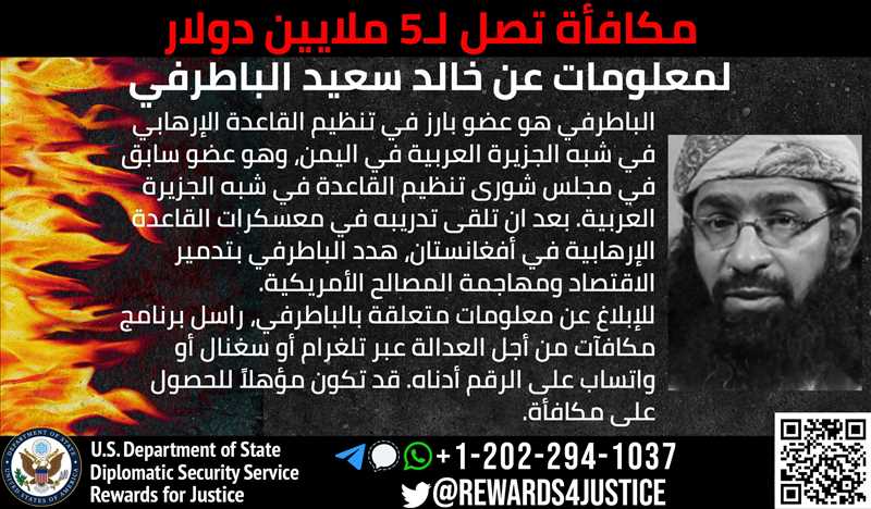 ‏أمريكا: الإرهابي باطرفي ينفذ تعليمات قادته في إيران ونعرض ه مليون دولار لمن يدلنا عليه