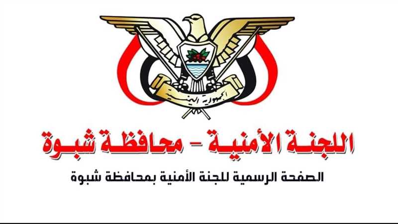 أمنية شبوة: "الانتقالي" يحاول جرّ المحافظة للفوضى عبر العنف وارتكاب الجرائم