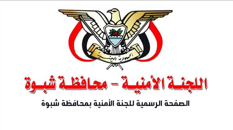 أمنية شبوة: لن نسمح بأي فعالية سياسية غير مرخصة ونرحب ببيان السعودية