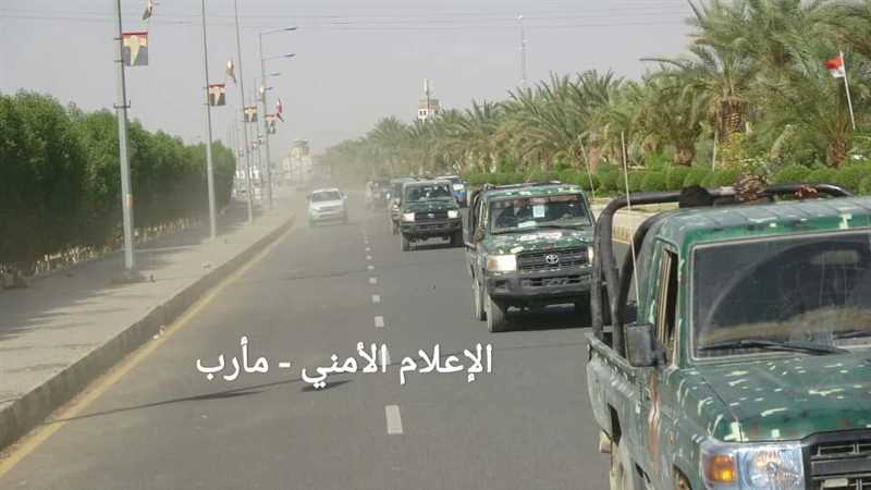 الأجهزة الأمنية بمأرب تنفذ انتشارا أمنيا تعزيزا لحالة الأمن والاستقرار التي تعيشها المحافظة