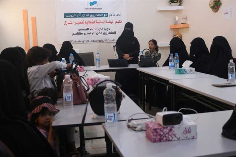 الهيئة المدنية لضحايا تفجير المنازل تقيم دورة في الدعم النفسي لـ 20 امرأة بمأرب