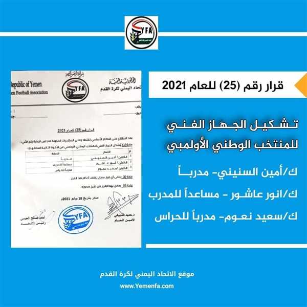 تشكيل الجهاز الفني للمنتخب الوطني الأولمبي