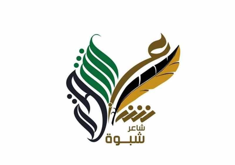 مدير مكتب الثقافة في شبوة: انطلاق النسخة الثانية من برنامج شاعر المحافظة قريباً