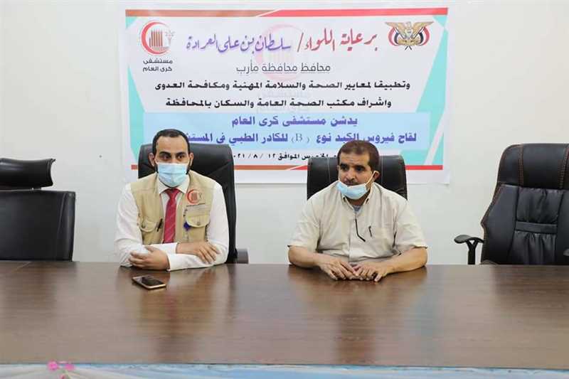مأرب: مستشفى كرى العام يدشن تطعيم كوادره الطبية والفنية باللقاح فيروس الكبد B