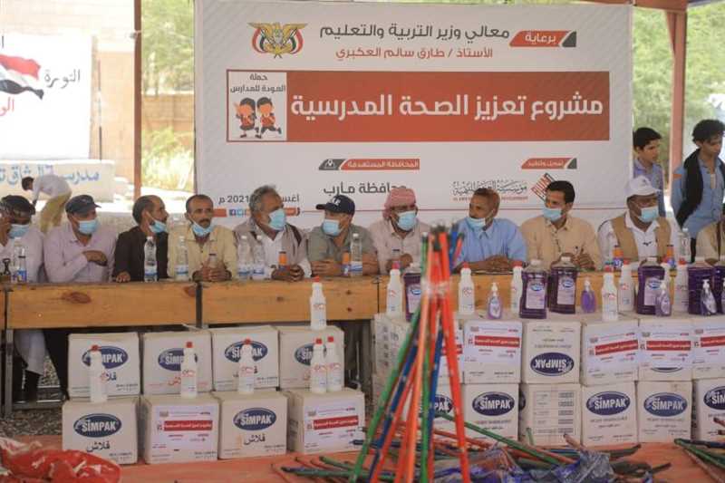 مأرب: بحضور نائب وزير التربية.. مؤسسة العون للتنمية تدشن مشروع تعزيز الصحة المدرسية