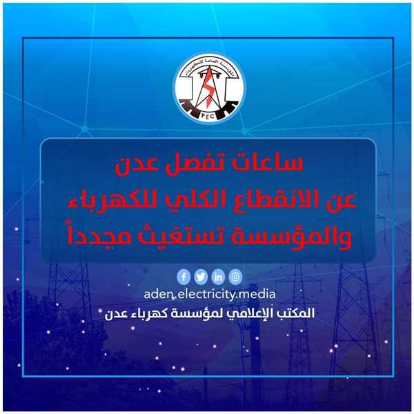 مدير كهرباء عدن: عد تنازلي لانطفاء الكهرباء كليا في المحافظة لانعدام الوقود