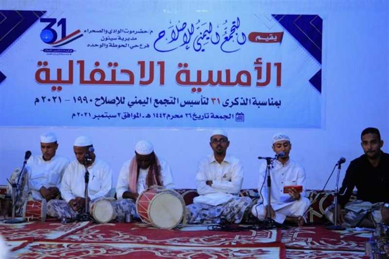 إصلاح سيئون يحتفل بالذكرى 31 لتأسيس الحزب ويطالب السلطات باستغلال الموارد المحلية لتخفيف معاناة المواطنين