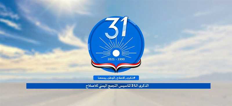 انطلاق حملة إلكترونية واسعة للاحتفال بمناسبة الذكرى ال31 لتأسيس الإصلاح