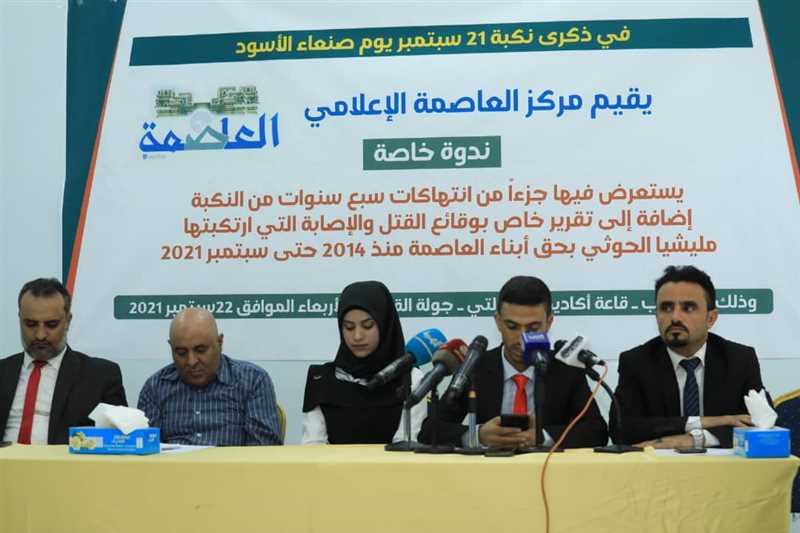 خريف الدم.. ندوة لمركز العاصمة الإعلامي تتناول جرائم القتل بصنعاء وتستعرض عدد من أوراق العمل