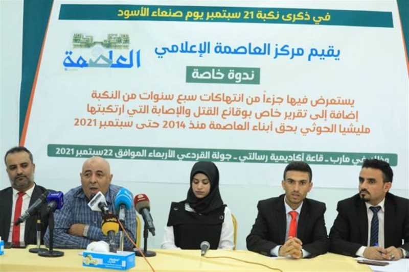 خريف الدم".. تقرير يتناول جرائم القتل الحوثية بحق المدنيين في العاصمة صنعاء