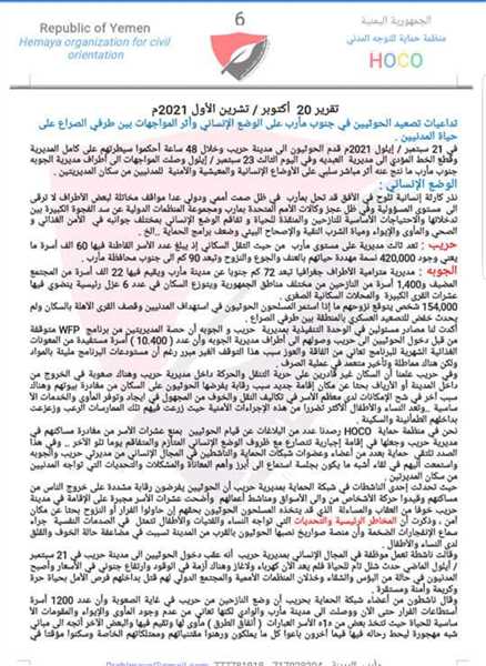 منظمة:مليشيا الحوثي تفرض الاقامة الجبرية على السكان في حريب وتستهدف قرى الجوبة بالصواريخ .