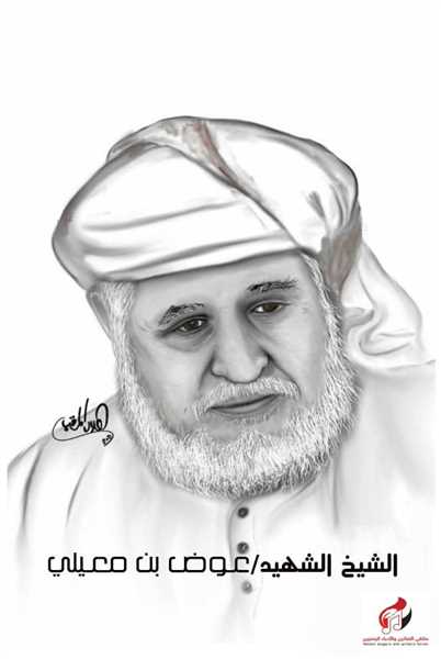 رئيس الجمهورية ونائبه يشيدا بمناقب وادوار الشهيد عوض بن معيلي في مواجهة المشروع الإيراني.