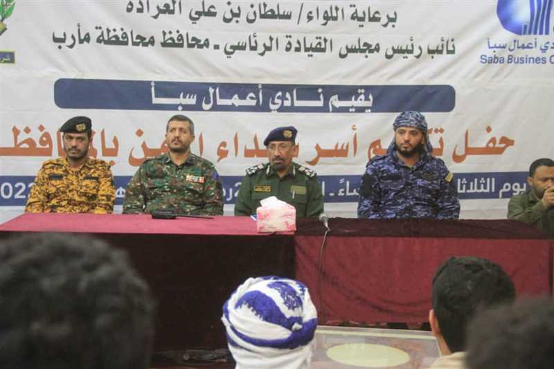 نادي أعمال مأرب يكرم أسر شهداء الأمن بالمحافظة.