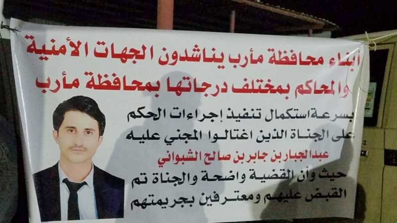 مأرب..وقفة احتجاجية لقبائل عبيدة تطالب  بمحاكمة قتلة "عبدالجبار الشبواني"