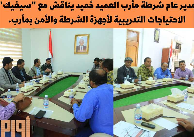 العميد حُميد يناقش مع "سيفيك" الاحتياجات التدريبية لأجهزة الشرطة والأمن بمأرب.
