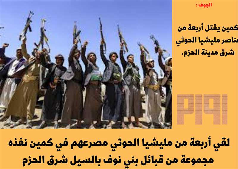 كمين قبلي يقتل أربعة من عناصر مليشيا الحوثي بالجوف.