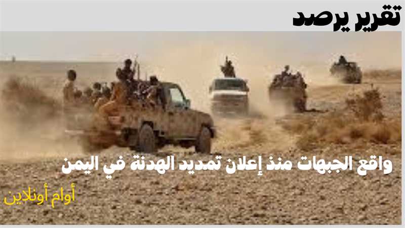 تقرير يرصد واقع الجبهات منذ إعلان تمديد الهدنة في اليمن.