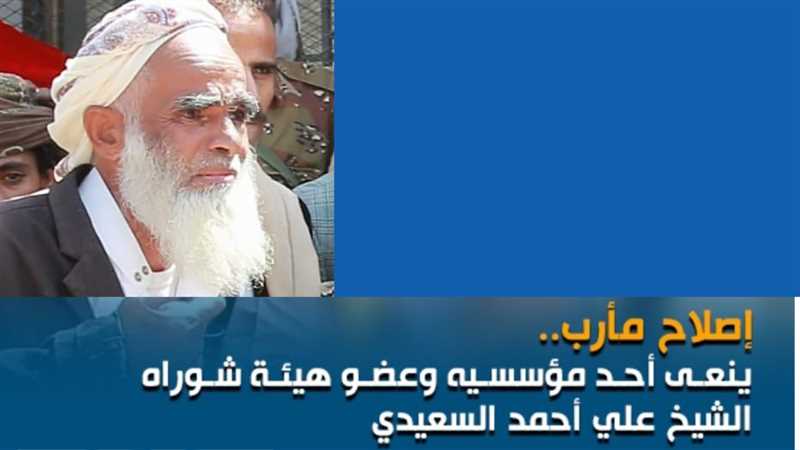 إصلاح مأرب ينعي أحد مؤسسيه وعضو هيئة الشورى بالمحافظة.