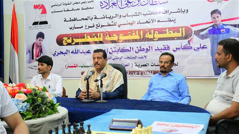 مارب إنطلاق البطولة المفتوحة للشطرنج لجميع الفئات  بمشاركة 100لاعب.