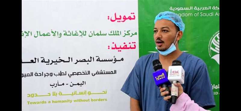 بتمويل من مركز الملك سلمان إجراء 200 عمليةجراحية مجانيةلمرضى العيون بمأرب.