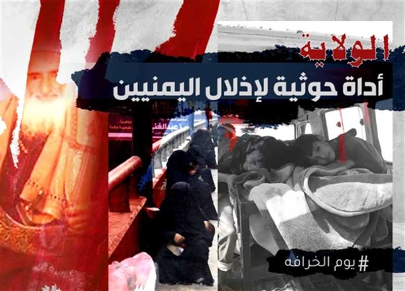 الولاية خرافة سلالية ومفهوم اقصائي دموي، تسقط شرعية الشعب وتستعبده.