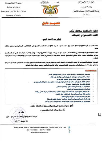 الوحدة التنفيذية للنازحين بمارب توجه تحذيرات للساكنين بالقرب من مجاري السيول ، وتدعوا شركاء العمل الانساني للتدخل العاجل .