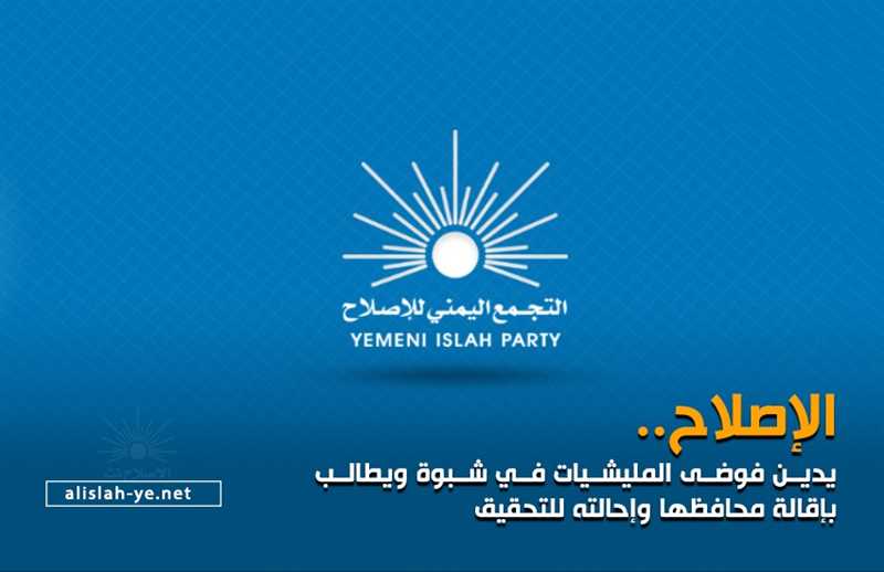 الاصلاح ..أدان إهانة رمز الدولة في شبوه وطالب بإقالة محافظها واحالته للتحقيق.(بيان)