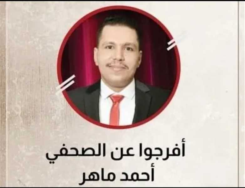 منظمة صدى تستنكر بشدة ما يتعرض له الصحفي احمد ماهر وتدعو للإفراج الفوري عنه