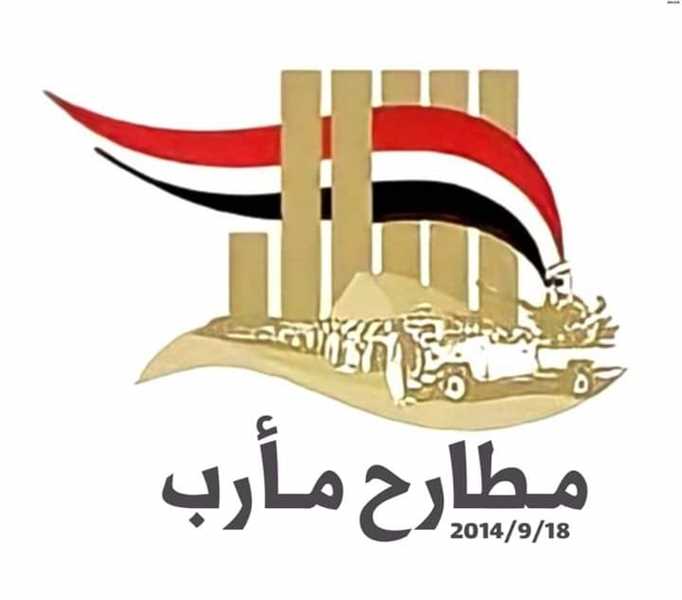 في الذكرى الثامنةاليمنيون يؤكدون "مطارح مأرب"..السور اليماني العظيم ،وشهادة نجاح للم الشتات وعهد جديد من المقاومة.