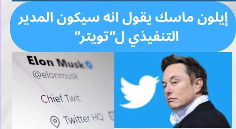  إيلون ماسك يقول انه سيكون الرئيس التنفيذي ل"تويتر".