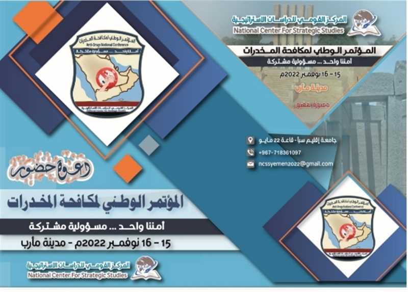 استعدادات لانطلاق فعاليات المؤتمر الوطني لمكافحة المخدرات.