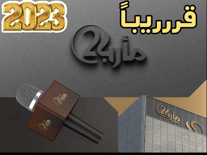 الإعلان عن إشهار منصة مأرب 24 بالتزامن مع بداية العام الجديد 2023م.