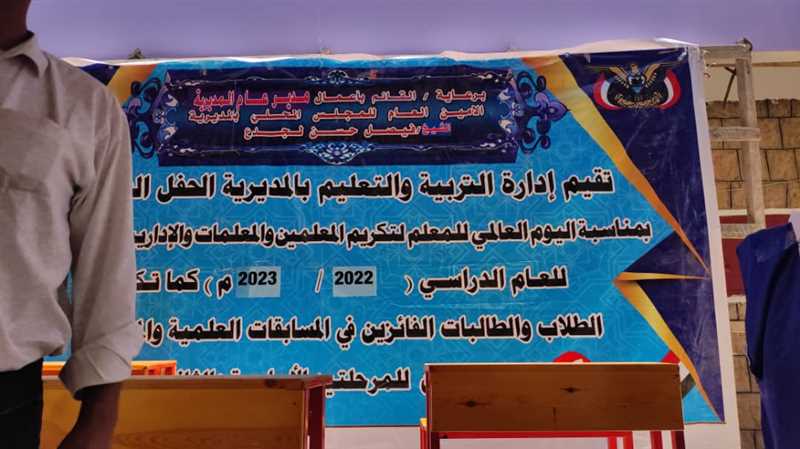 حريب..أدارة مكتب التربية بالمديرية تكرم 150معلما ومعلمة.