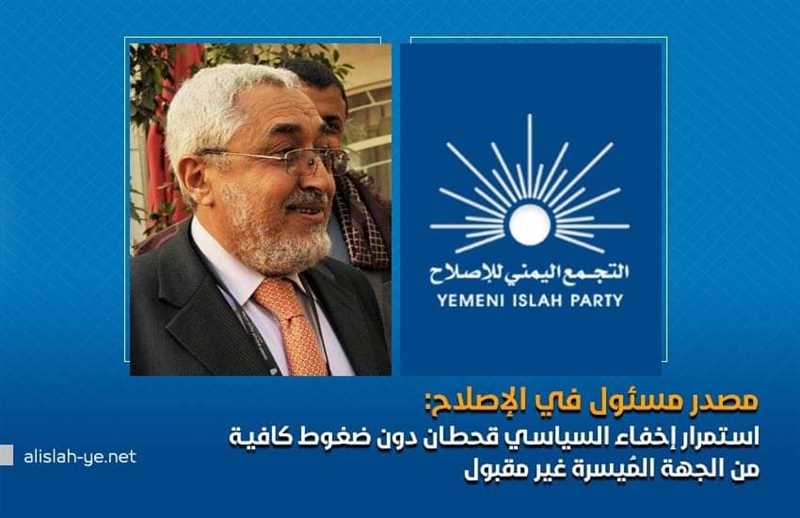 مصدر مسئول في الإصلاح: استمرار إخفاء السياسي قحطان دون ضغوط كافية من الجهة المُيسرة غير مقبول