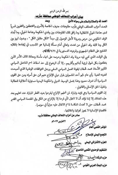 أحزاب التحالف الوطني في مأرب تحذر من انتكاسة محتملة لأي جهود انتقائية ولا تشمل السياسي محمد قحطان .