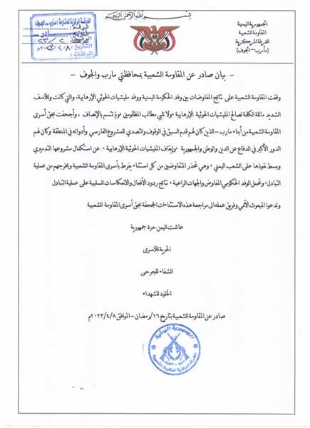 مقاومة مأرب والجوف :تحذر من كل استثناء يفرط بأسرى المقاومة الشعبية ويخرجهم من عملية التبادل.