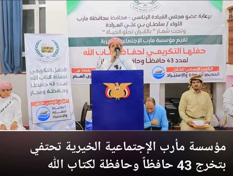 مأرب تحتفي بتخرج 43 حافظاً وحافظة لكتاب الله.