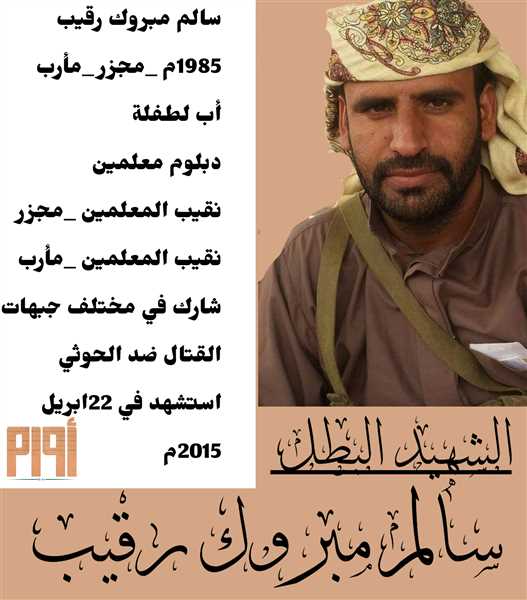 سالم رقيب ..قصة بطل من ميدان الوعي إلى رحاب الشهداء الخالدين