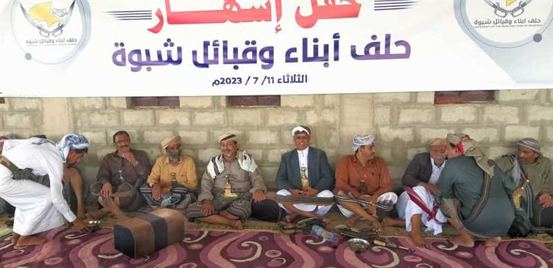 في بيان إشهار حلف قبائل شبوة دعا إلى توحيد الجهود ونبذ الخلافات ولم الشمل وتوحيد صفوف أبناء المحافظة .