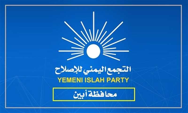 إصلاح أبين يعزي في مقتل عبداللطيف السيد ورفاقه.