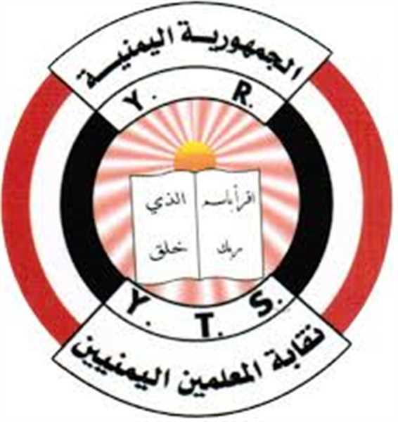 نقابة المعلمين تدعوا منتسبيها بمناطق سيطرة مليشيا الحوثي  لاستمرار الاضراب حتى تحقيق كافة المطالب.