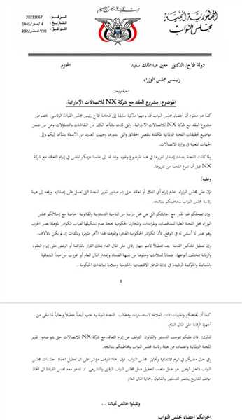 برلمانيون يطالبون الحكومة بالتوقف إبرام عقد بيع عدن نت لشركة إماراتية.