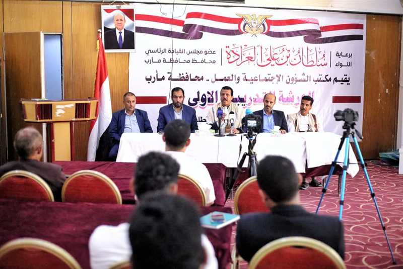 ورشة تعريفية بمأرب لارباب العمل في القطاع الخاص بقانون العمل ومتطلباته