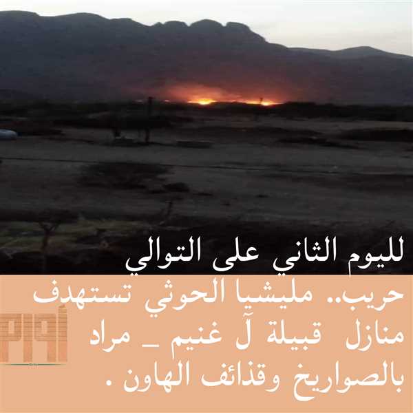 مكتب حقوق الإنسان بمأرب يدين قصف مليشيا الحوثي منازل آل غنيم في مديرية حريب.