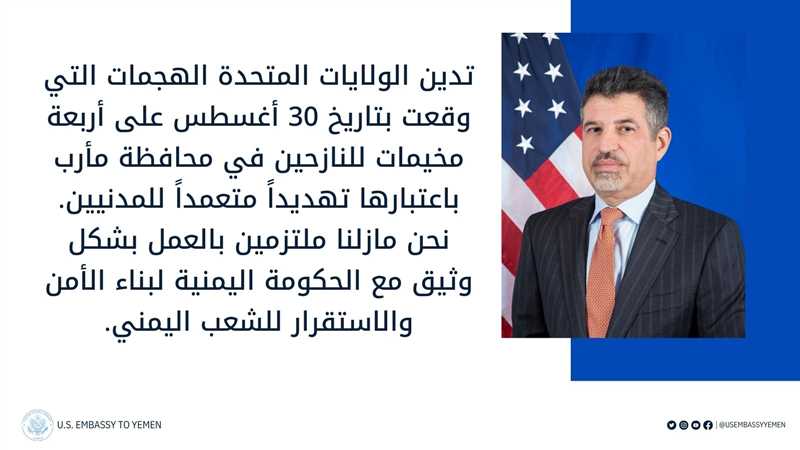 الولايات المتحدة تدين قصف مليشيا الحوثي الارهابية مخيمات النازحين بمارب .