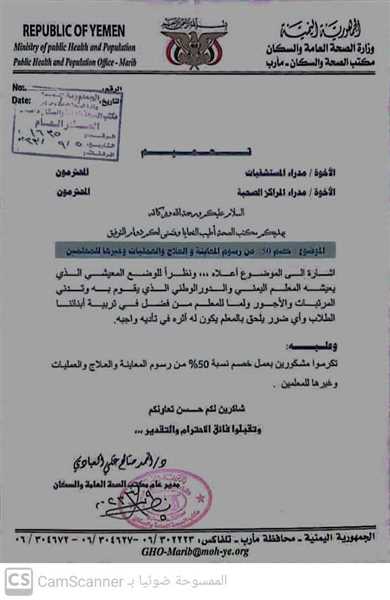 مارب :مكتب الصحة بالمحافظة يوجه بتخفيض50%من الرسوم لكافة المعلمين.