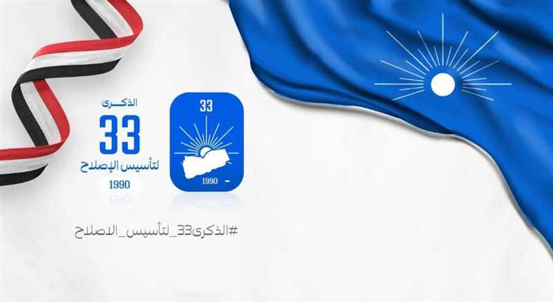 إعلامية الإصلاح تدعو للاحتفال بالذكرى الـ33 للتأسيس وإحياء روح العمل السياسي