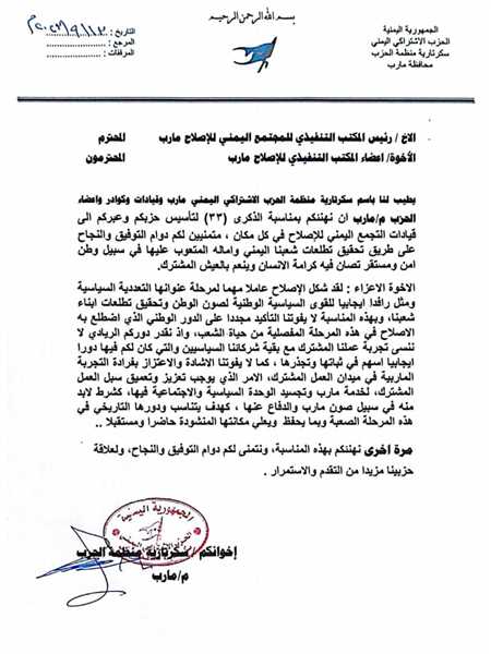 اشتراكي مأرب يهنئ بذكرى التأسيس ويشيد بالدور الوطني الذي اضطلع فيه الاصلاح في المرحلة المفصلية من حياة الشعب.